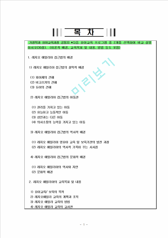 가정학과 유아교육과정 공통3] 레지오 에밀리아 프로그램과 하이스코프 프로그램의 이론적 배경과 교육 목표 및 내용, 방법에 관한 고찰.hwp